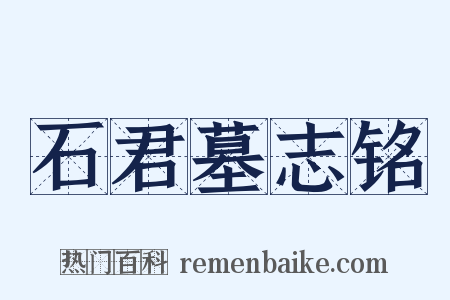 石君墓志铭是什么意思的图片